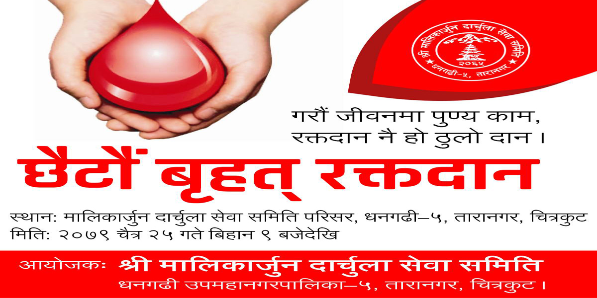मालिकार्जुन दार्चुला सेवा समितिले धनगढीमा चैत २५ गते रक्तदान कार्यक्रम गर्ने