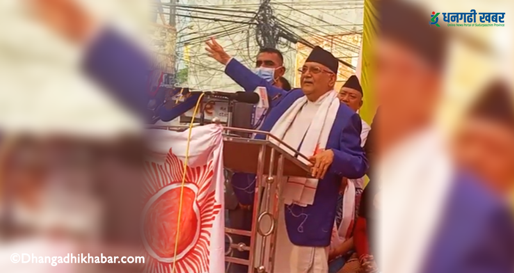 कञ्चनपुर पुगेका एमाले अध्यक्ष ओलीले भने, 'जनता कार्यकर्ता एमालेमा, नेता गठबन्धनमा'