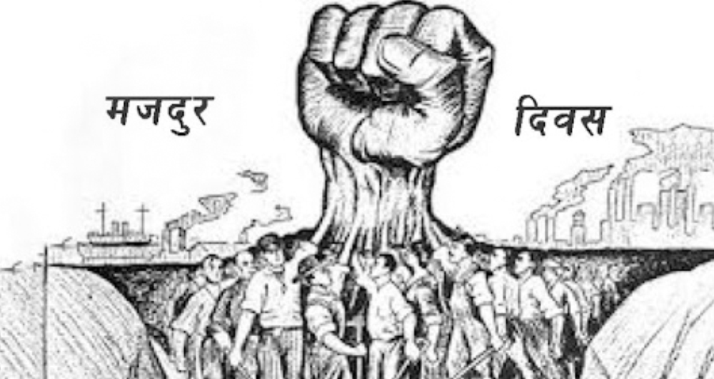आज अन्तर्राष्ट्रिय श्रमिक दिवस, नेपालमा पनि विभिन्न कार्यक्रम गरी मनाइँदै