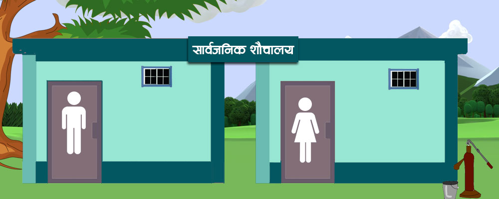 धनगढी उपमहानगरपालिकामा प्रयाप्त सार्वजनिक शौचालय नहुदा सर्वसाधारणलाई सास्ती