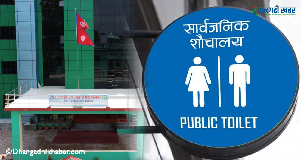 धनगढी उप-महानगरपालिकाले सार्वजनिक शौचालय डिजाइन प्रतियोगिता गर्दै
