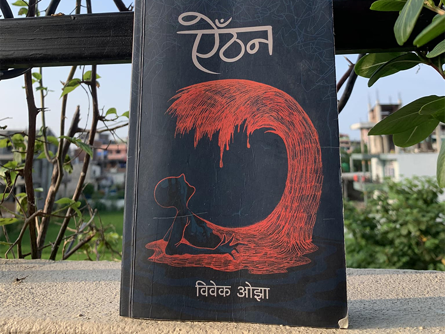 २०७९ सालको मदन पुरस्कार विवेकको उपन्यास ऐँठनले पायो