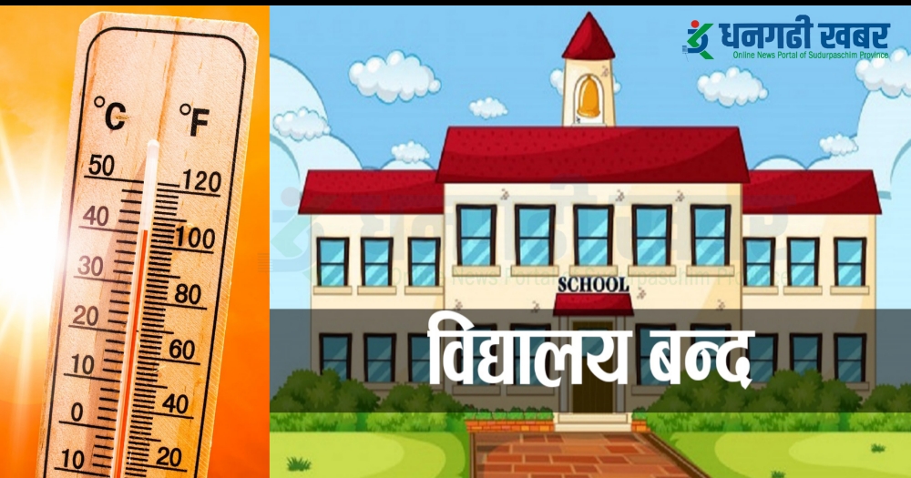 गर्मी बढेपछि बेलौरीमा दुई दिन विद्यालय बिदा