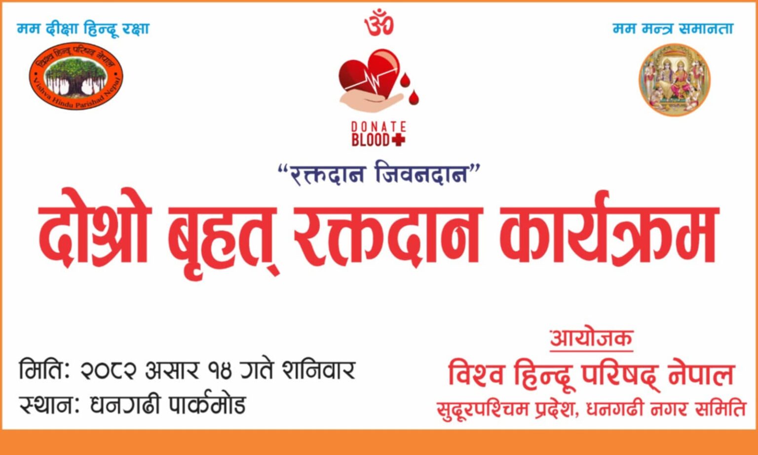 धनगढीमा विश्व हिन्दू परिषद्को आयोजनामा बृहत् रक्तदान कार्यक्रम हुँदै