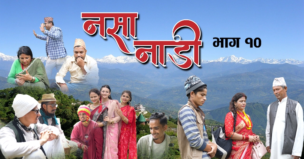 हाँस्य टेलीश्रीखंला 'नसानाडी' भाग १० सार्वजनिक (भिडियो सहित)