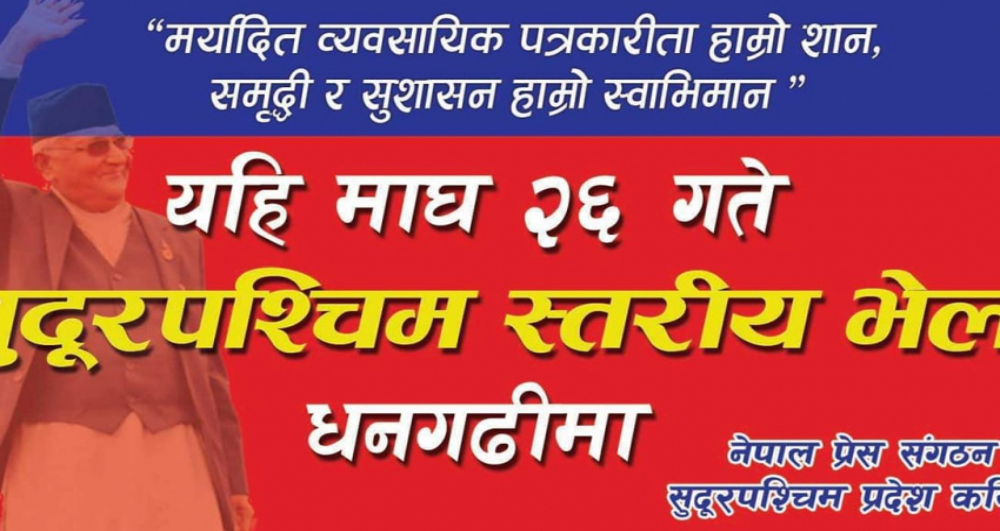 धनगढीमा प्रेस सङ्गठनको प्रदेश भेला तयारी
