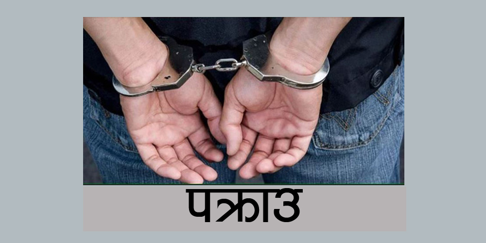 लागूऔषधसहित कञ्चनपुरमा एक जना पक्राउ
