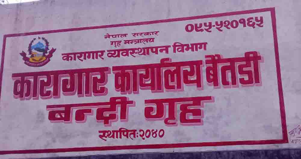 संविधान दिवसः बैतडी कारागारबाट ४ जनाको कैद मिनाहा
