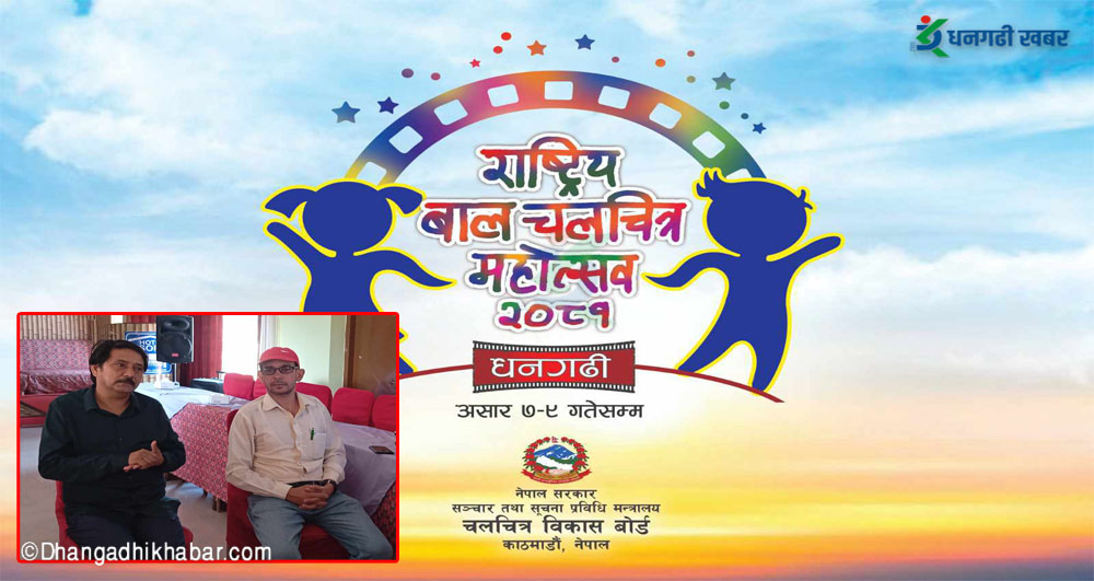धनगढीमा दोस्रो राष्ट्रिय बाल चलचित्र महोत्सव हुँदै