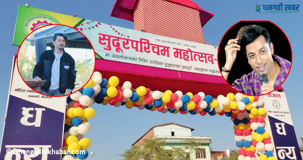 सुदूरपश्चिम महोत्सवको आज नवौँ   दिन को-को आउँदै छन् कलाकार ?