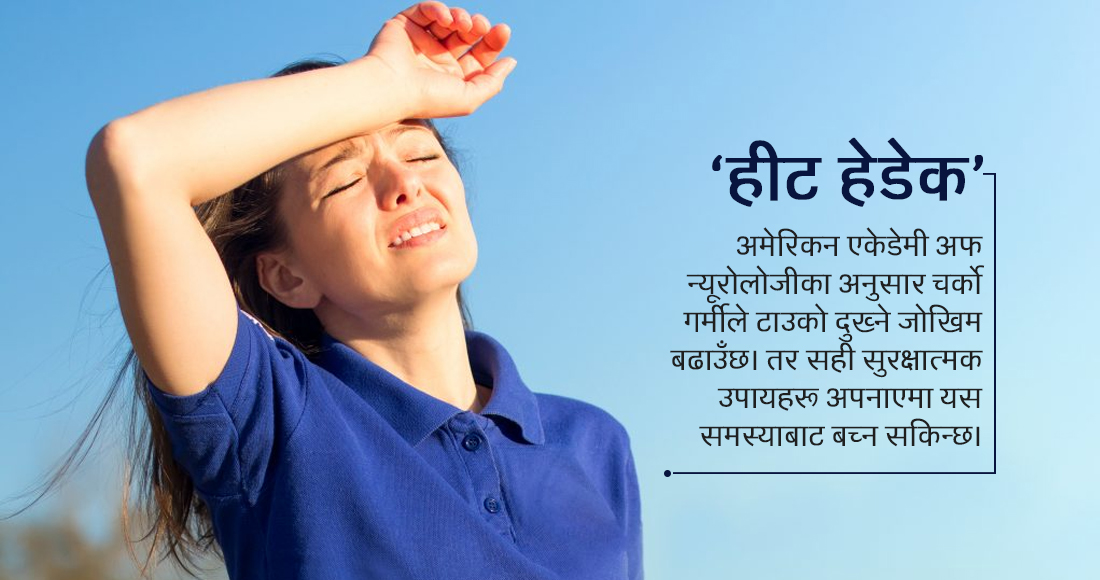 गर्मीमा टाउको दुख्ने समस्याबाट ग्रसित हुनुहुन्छ ?