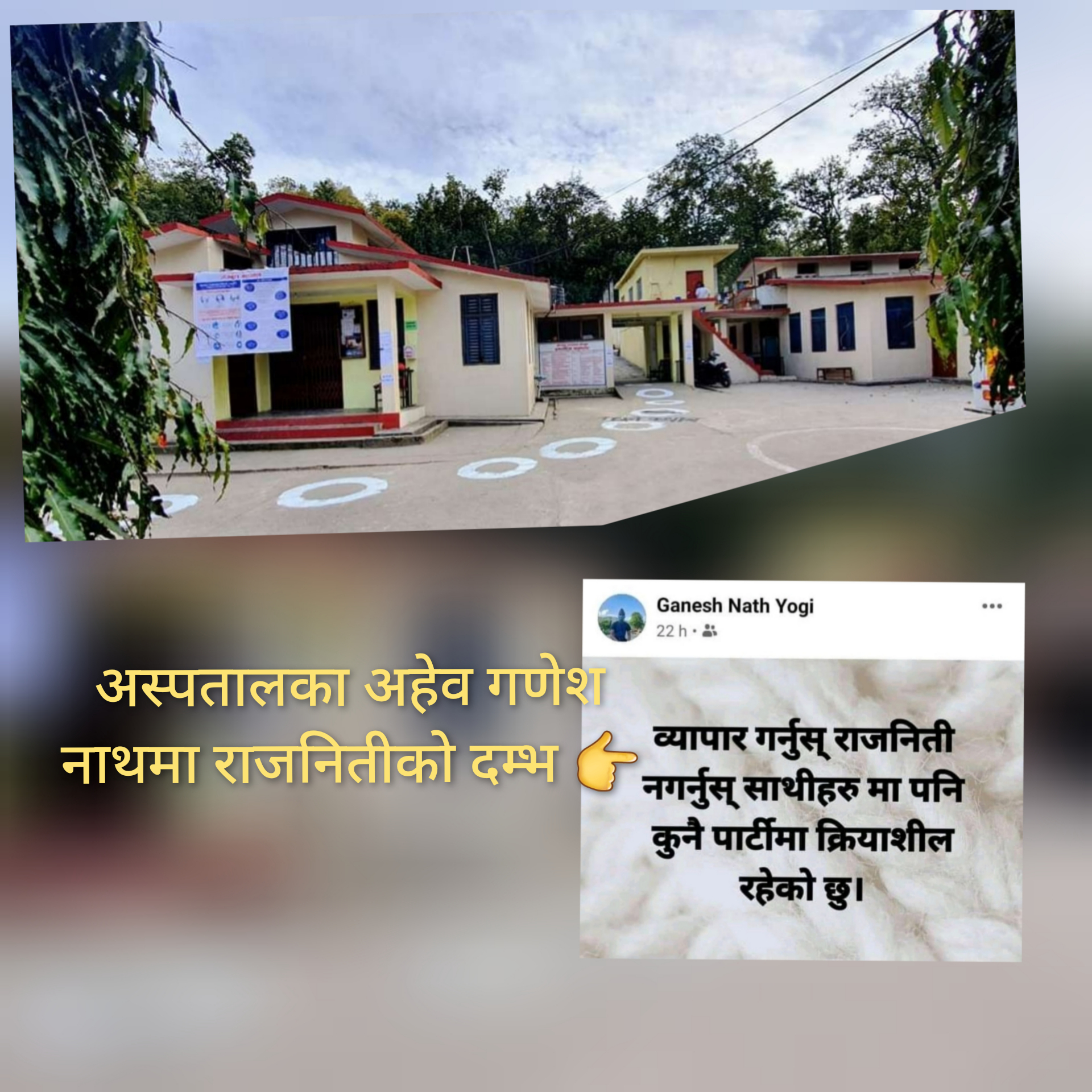 जोगबुढा अस्पतालमा नागरिकको स्वास्थ्यमाथि गम्भीर खेलबाड