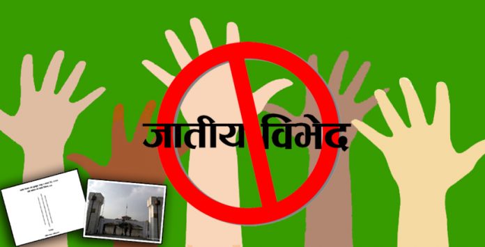 आज जातीय भेदभाव तथा छुवाछूत उन्मूलन दिवस मनाइँदै