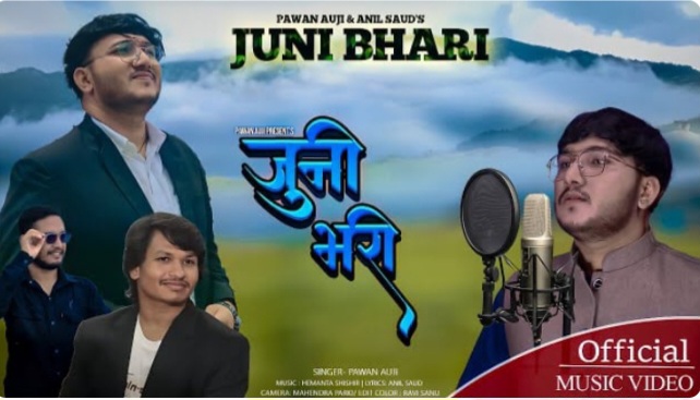 पवन औजीले स्वर भरेको ‘जुनी भरी’ गित सार्वजनिक (भिडियो सहित)