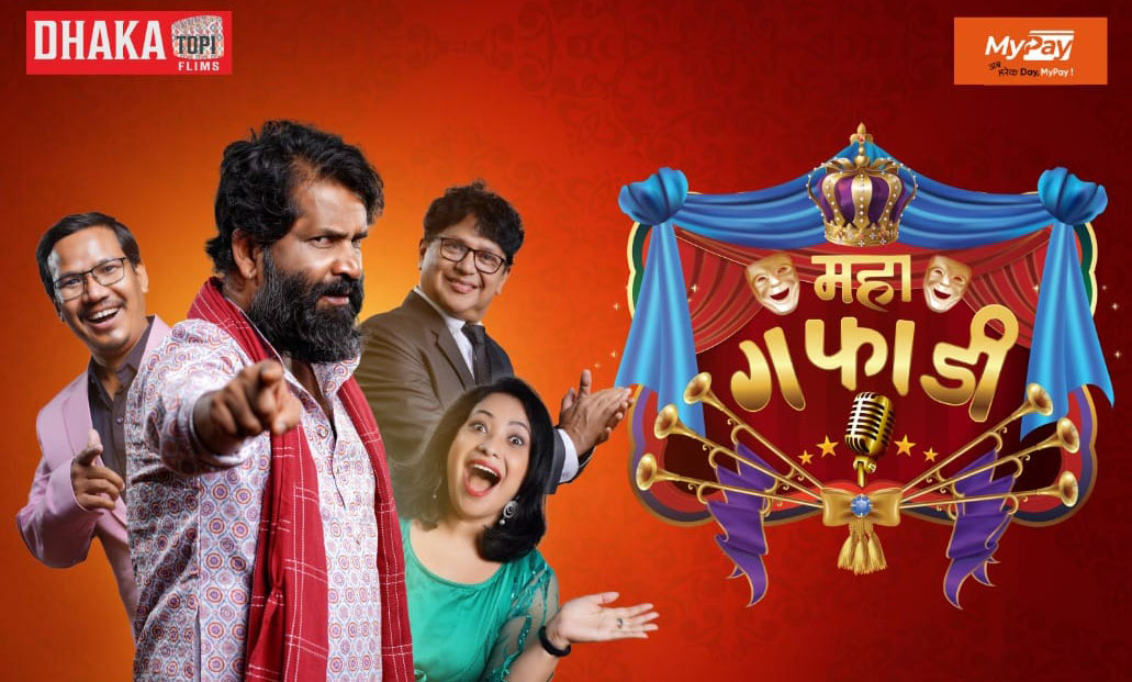‘महा गफाडी’  रियालिटी  शोको फिजिकल अडिसन असोज १३ गते