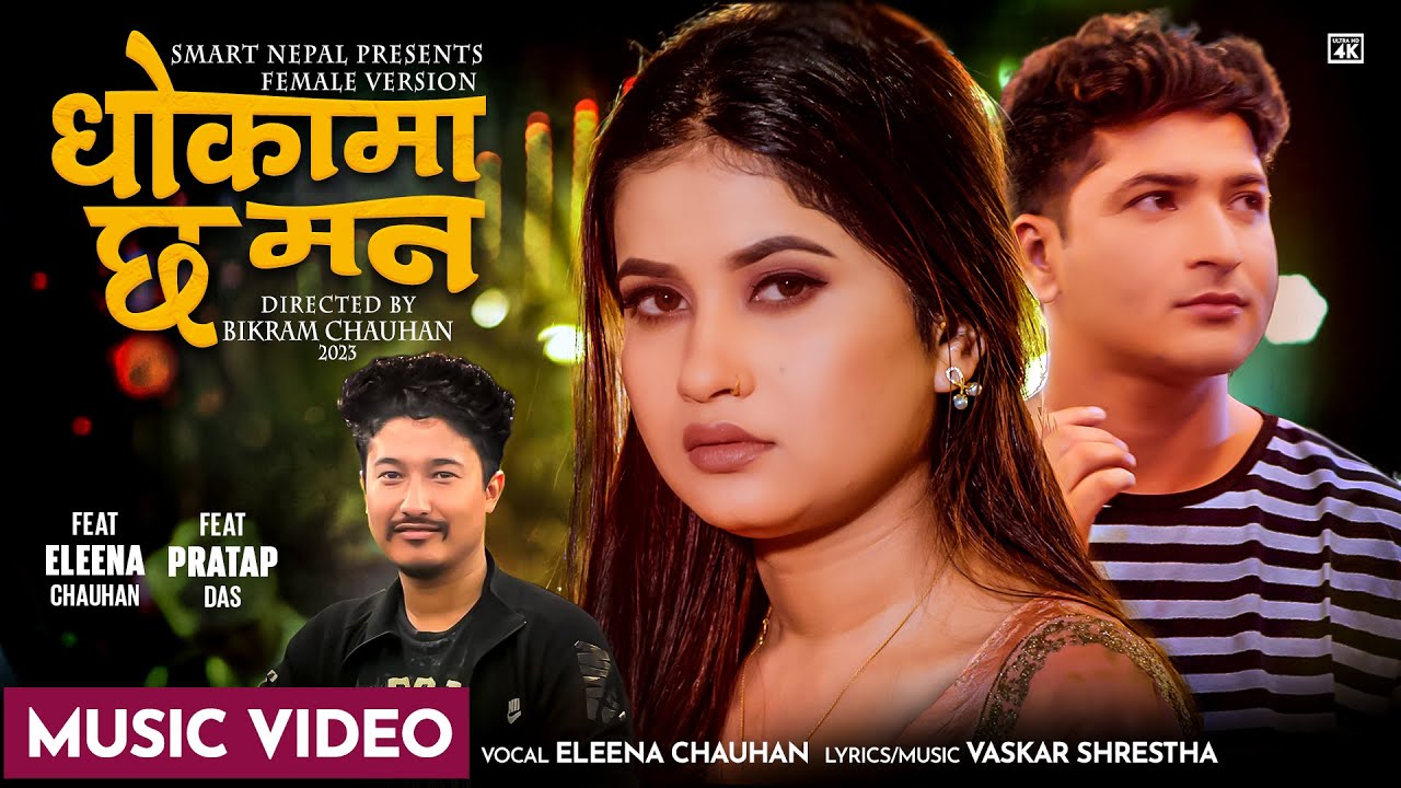 एलिना चौहानको अर्को धोकेबाज गीत सार्वजनिक (भिडियो सहित)