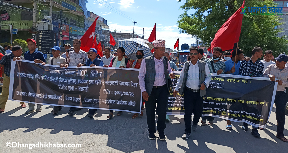 नागरिकता विधेयक, एमसीसी र एसपीपी विरुद्ध नेकपा बहुमत सहित ६ दलद्वारा धनगढीमा विरोध प्रदर्शन