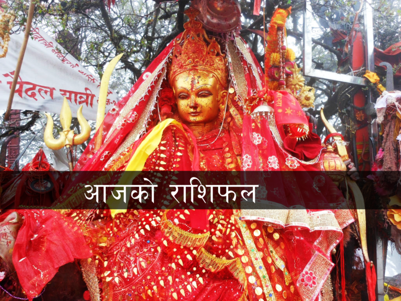 आज २०८२ साल जेठ २८ गते बुधबारको राशिफल