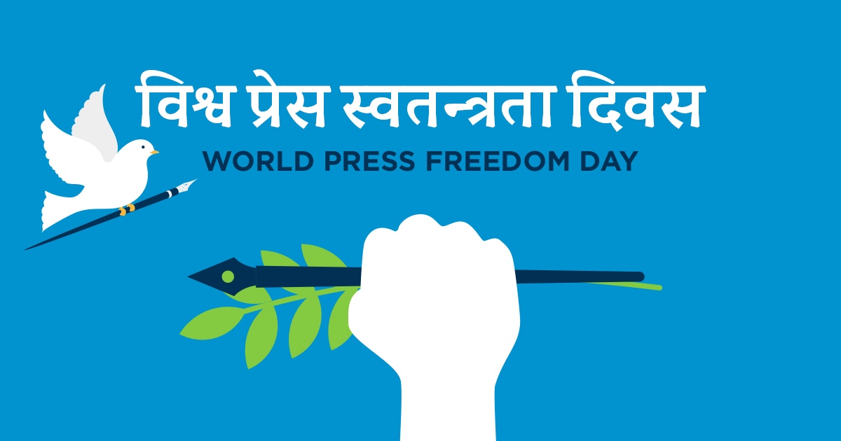 विश्व प्रेस स्वतन्त्रता दिवस आज