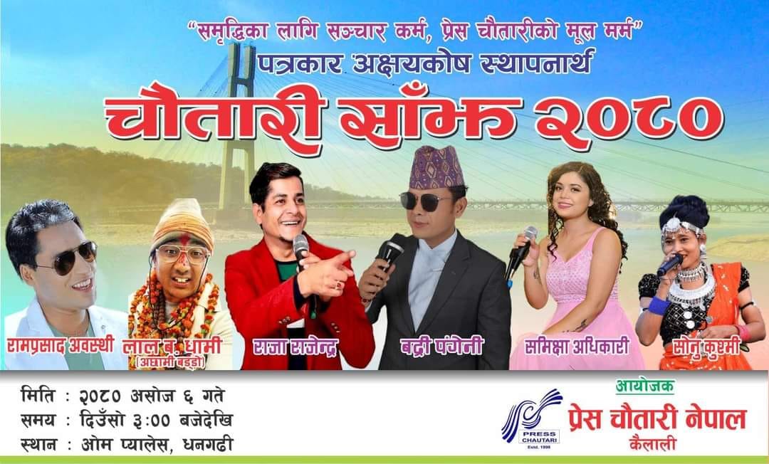 धनगढीमा शनिवार चौतारी साँझ हुँदै