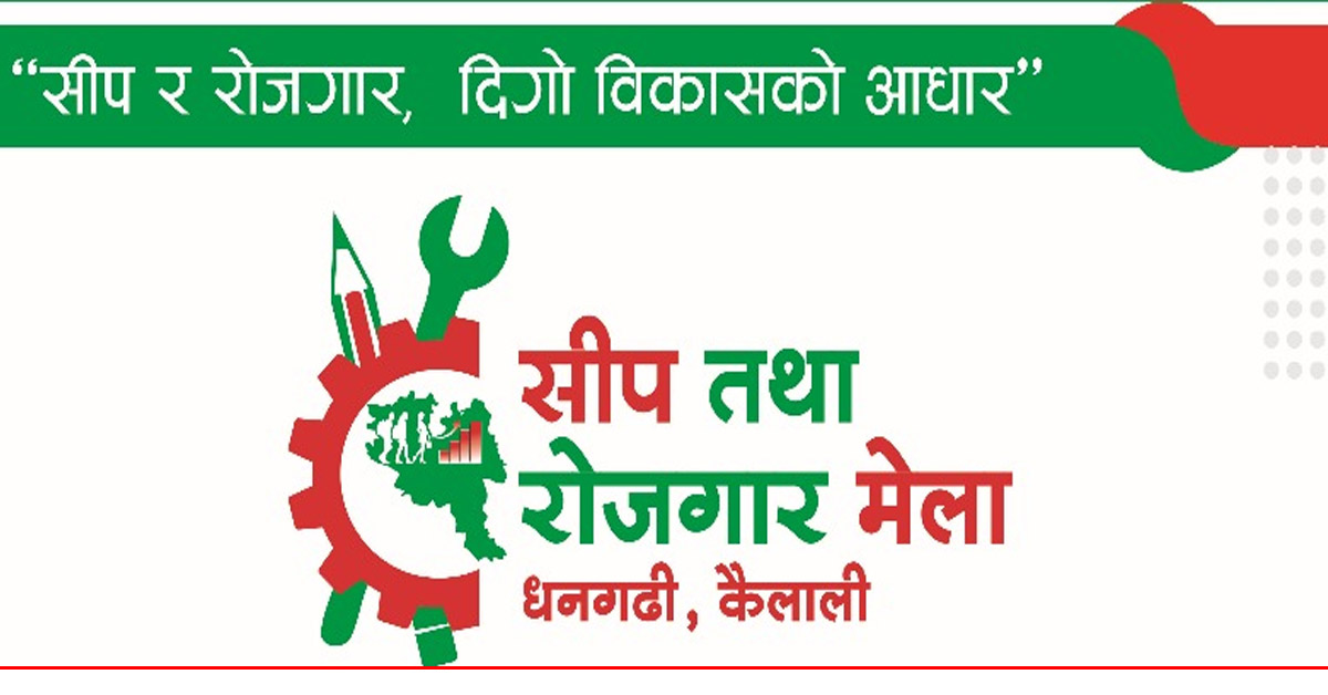 धनगढीमा माघ २२ गतेबाट हुन लागेको रोजगार मेलाको मिति सर्यो