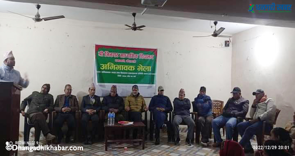 त्रिनगर मावि धनगढीको अभिभावक  भेला सम्पन्न